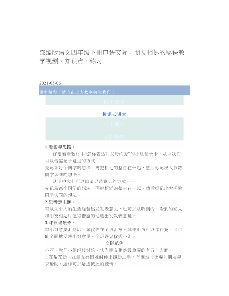 部编版语文四年级下册口语交际：朋友相处的秘诀教学视频、知识点、练习.doc