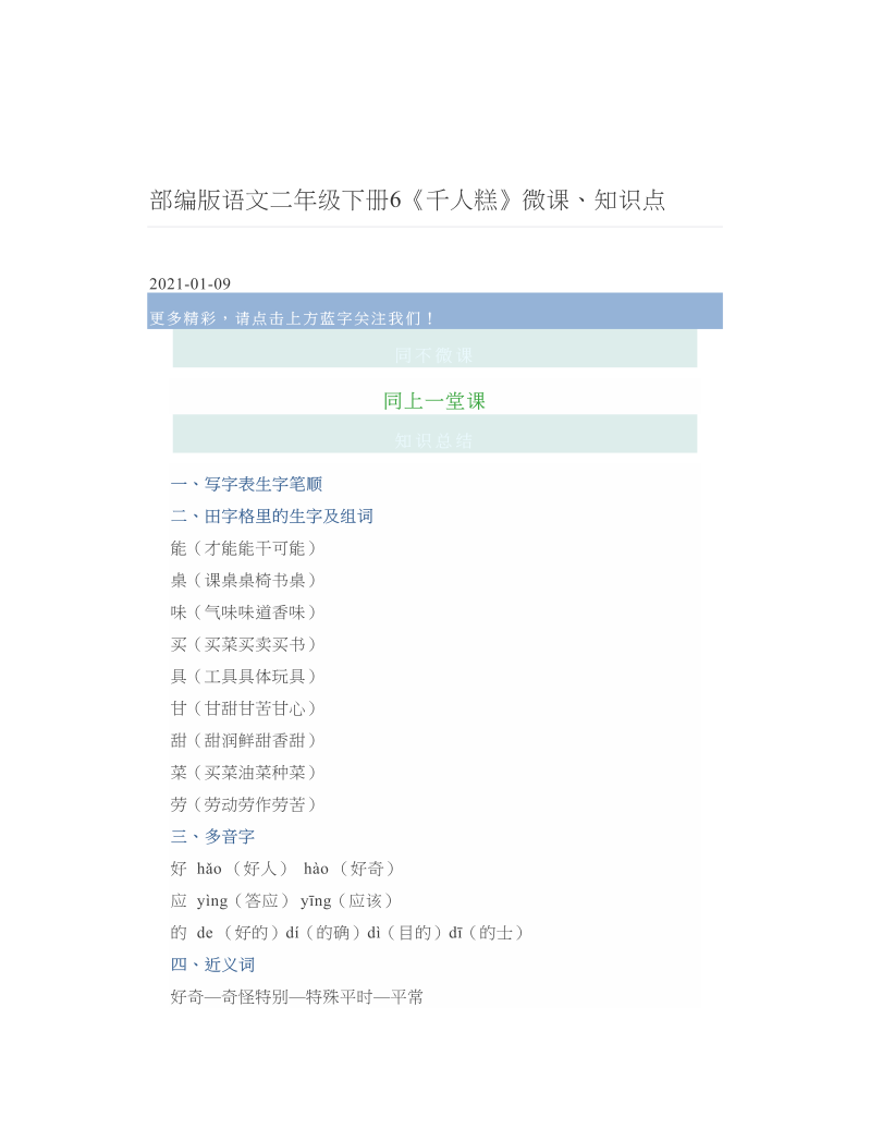 部编版语文二年级下册6《千人糕》微课、知识点.doc