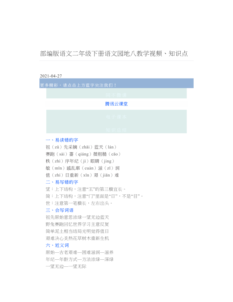 部编版语文二年级下册语文园地八教学视频、知识点.doc