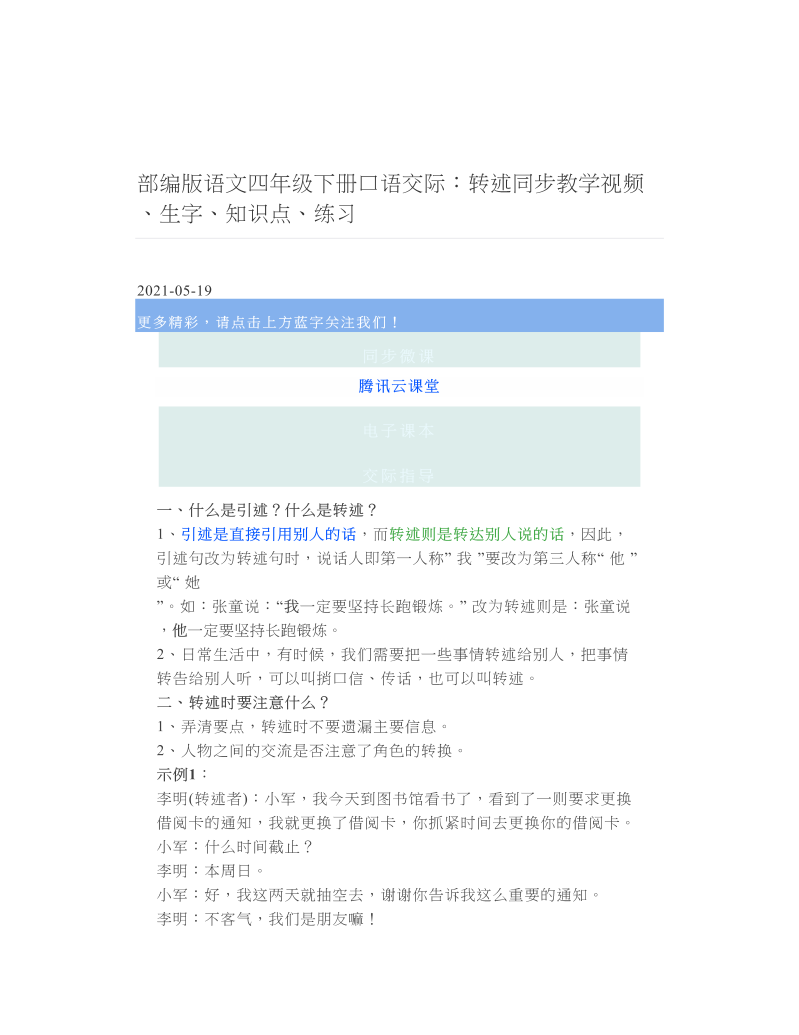 部编版语文四年级下册口语交际：转述同步教学视频、生字、知识点、练习 2.doc