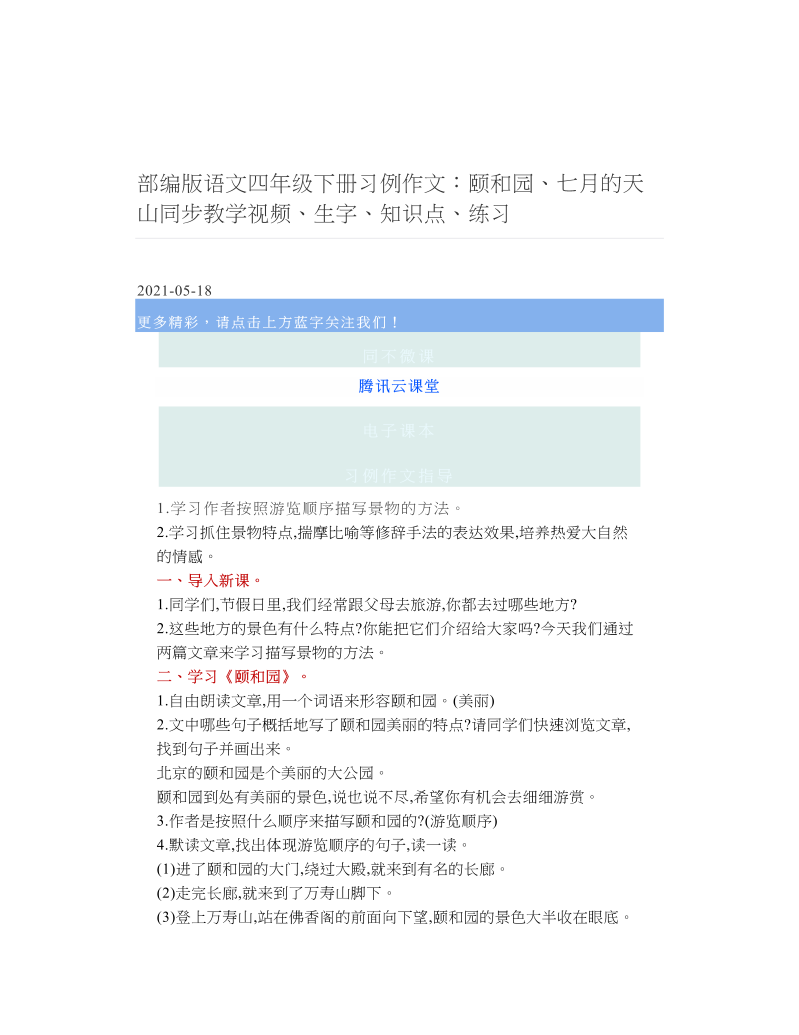 部编版语文四年级下册习例作文：颐和园、七月的天山同步教学视频、生字、知识点、练习 2.doc