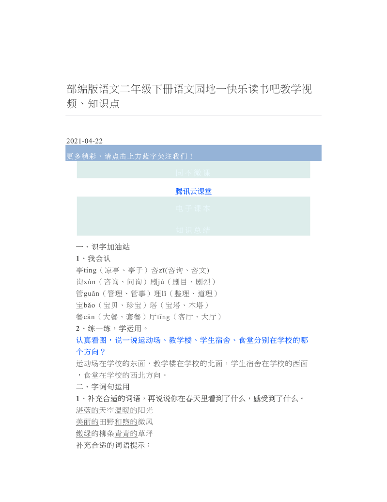 部编版语文二年级下册语文园地一快乐读书吧教学视频、知识点.doc