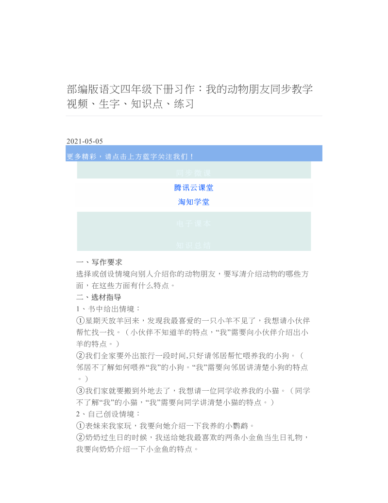 部编版语文四年级下册习作：我的动物朋友同步教学视频、生字、知识点、练习.doc