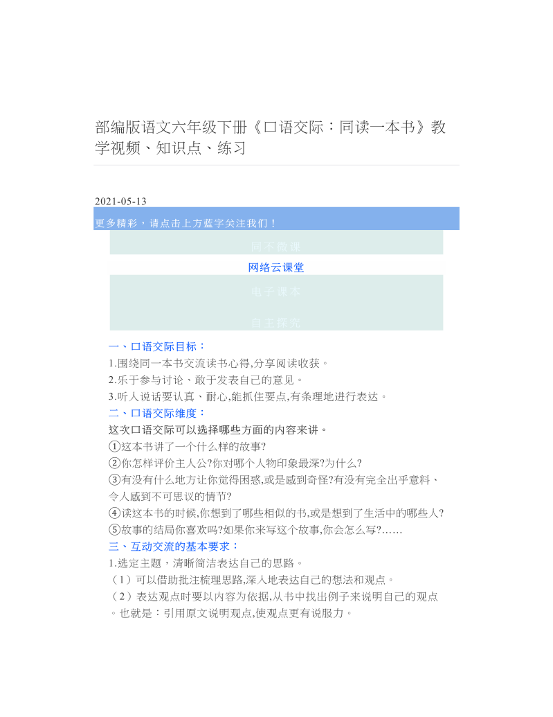 部编版语文六年级下册《口语交际：同读一本书》教学视频、知识点、练习.doc