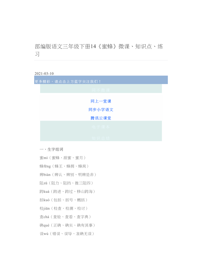 部编版语文三年级下册14《蜜蜂》微课、知识点、练习.doc