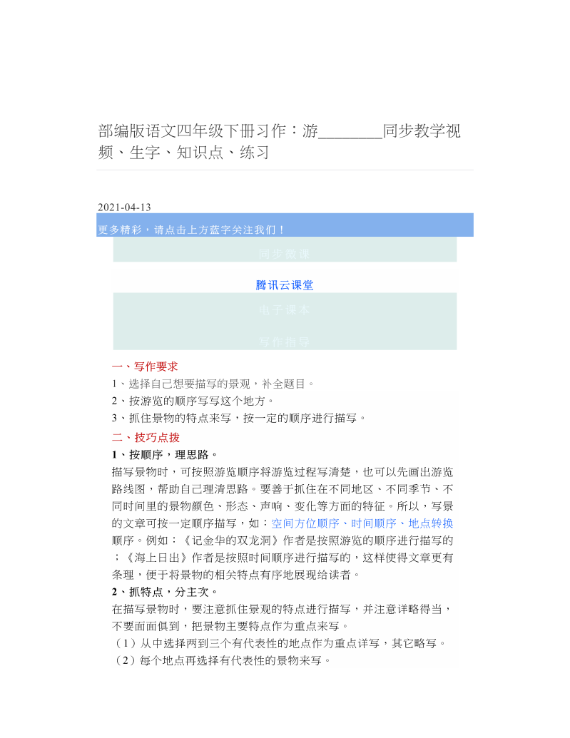 部编版语文四年级下册习作：游________同步教学视频、生字、知识点、练习.doc