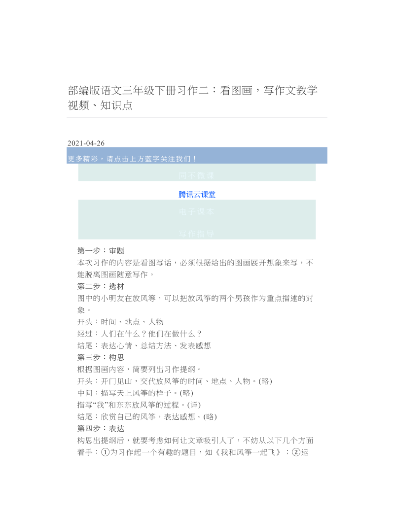 部编版语文三年级下册习作二：看图画写作文教学视频、知识点.doc