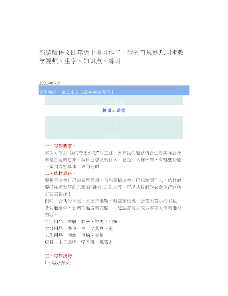 部编版语文四年级下册习作二：我的奇思妙想同步教学视频、生字、知识点、练习 2.doc