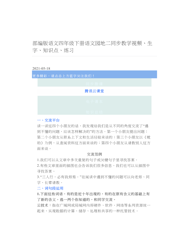 部编版语文四年级下册语文园地二同步教学视频、生字、知识点、练习 2.doc