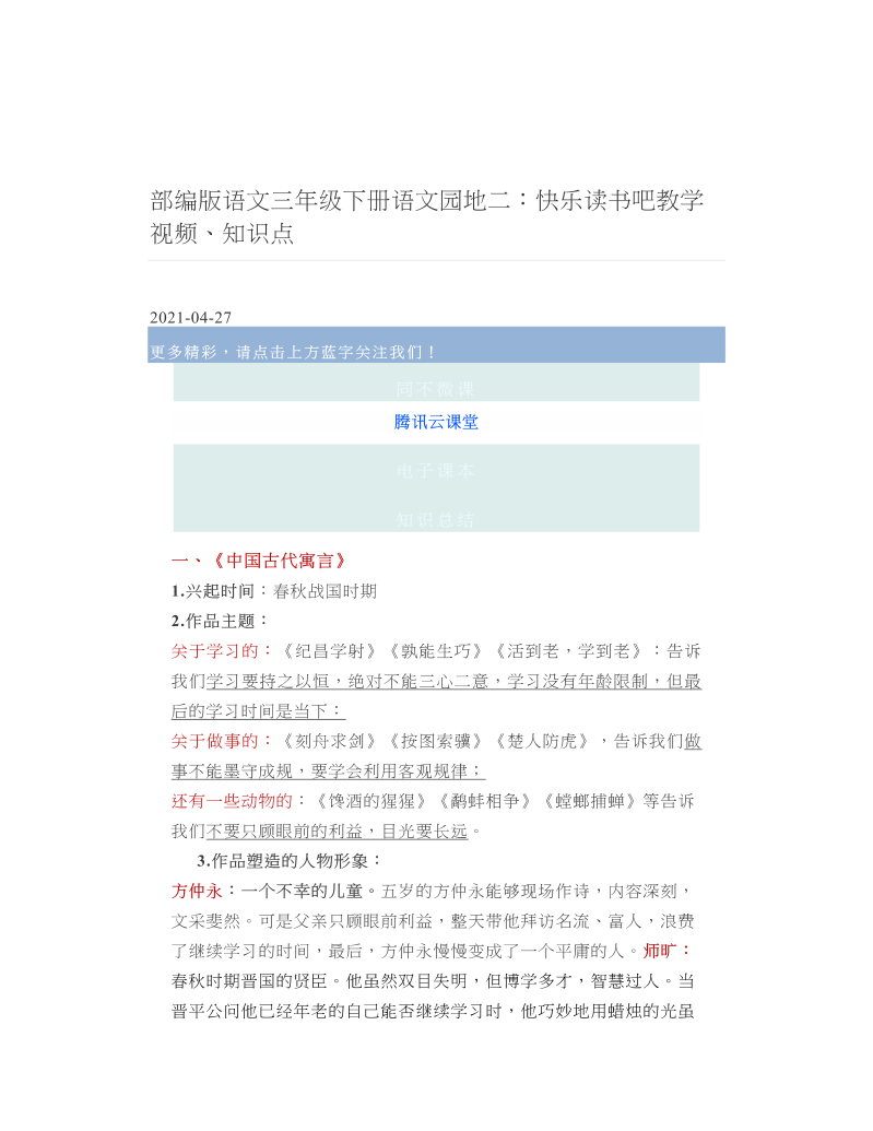 部编版语文三年级下册语文园地二：快乐读书吧教学视频、知识点.doc
