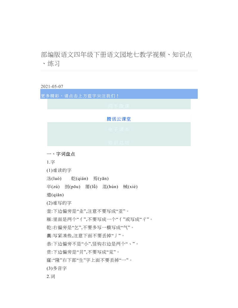 部编版语文四年级下册语文园地七教学视频、知识点、练习.doc