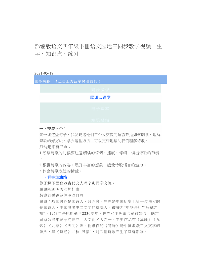 部编版语文四年级下册语文园地三同步教学视频、生字、知识点、练习 2.doc