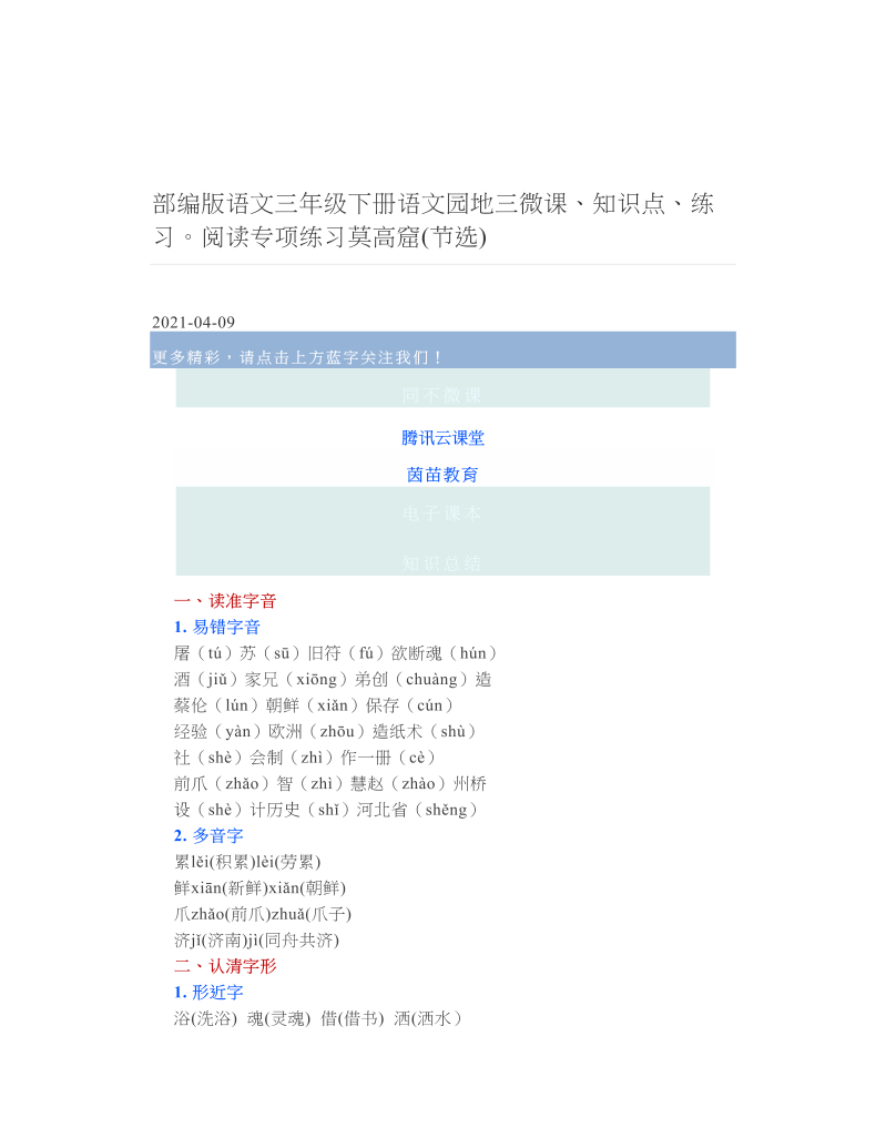 部编版语文三年级下册语文园地三微课、知识点、练习阅读专项练习莫高窟(节选).doc