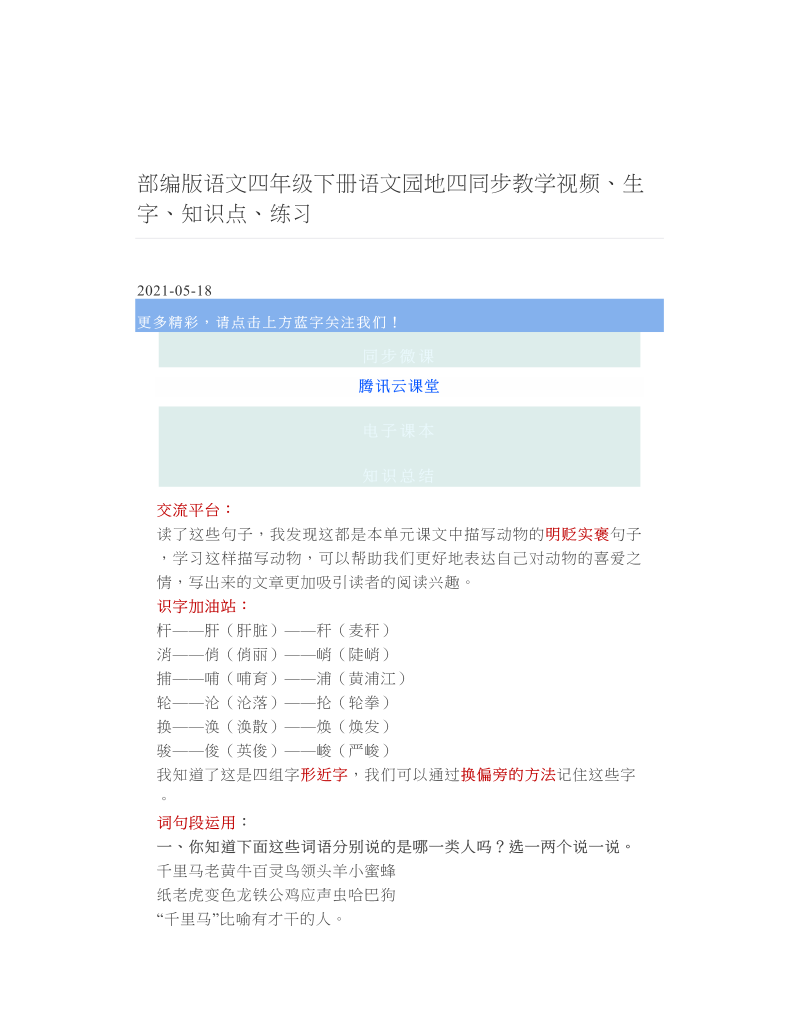 部编版语文四年级下册语文园地四同步教学视频、生字、知识点、练习 2.doc