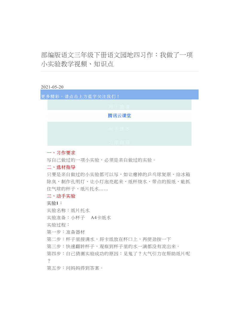 部编版语文三年级下册语文园地四习作：我做了一项小实验教学视频、知识点 2.doc