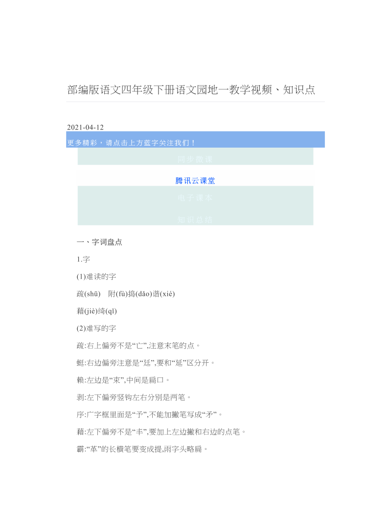部编版语文四年级下册语文园地一教学视频、知识点.doc