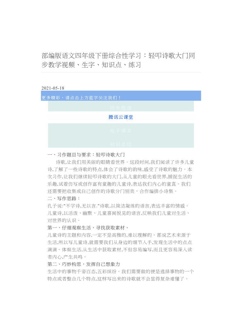 部编版语文四年级下册综合性学习：轻叩诗歌大门同步教学视频、生字、知识点、练习 2.doc