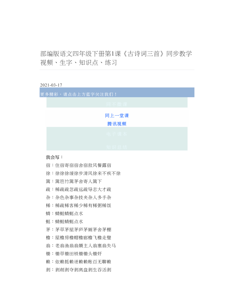 部编版语文四年级下册第1课《古诗词三首》同步教学视频、生字、知识点、练习.doc