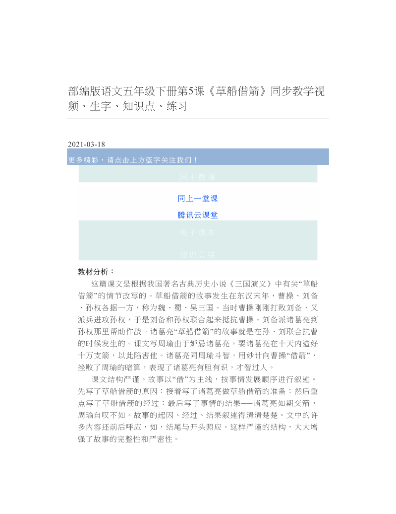 部编版语文五年级下册第5课《草船借箭》同步教学视频、生字、知识点、练习.doc