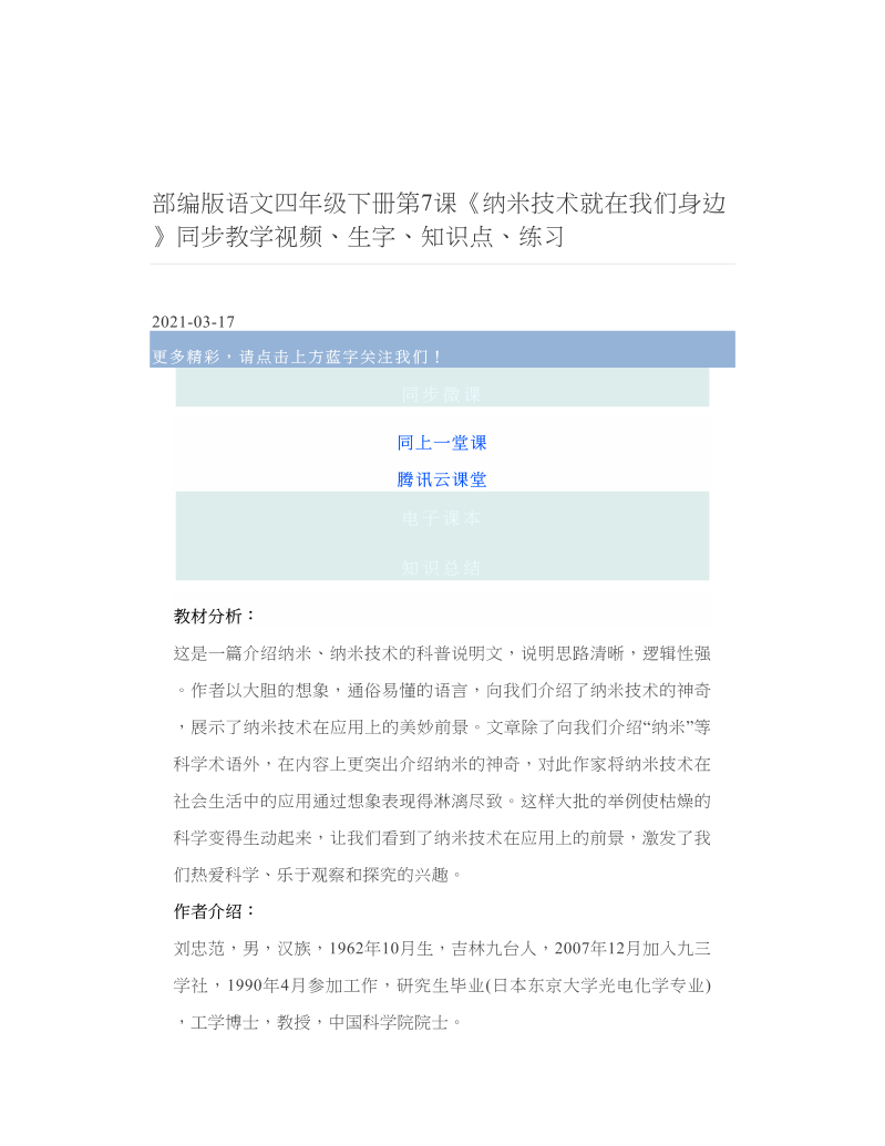 部编版语文四年级下册第7课《纳米技术就在我们身边》同步教学视频、生字、知识点、练习.doc