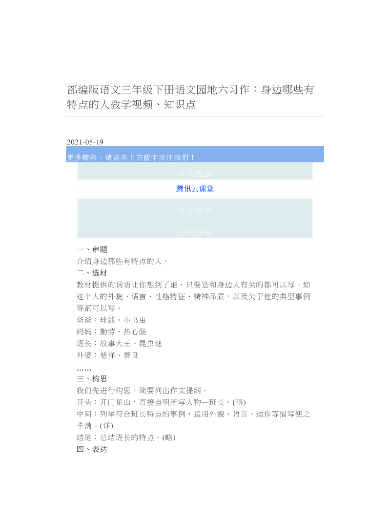 部编版语文三年级下册语文园地六习作：身边哪些有特点的人教学视频、知识点 2.doc
