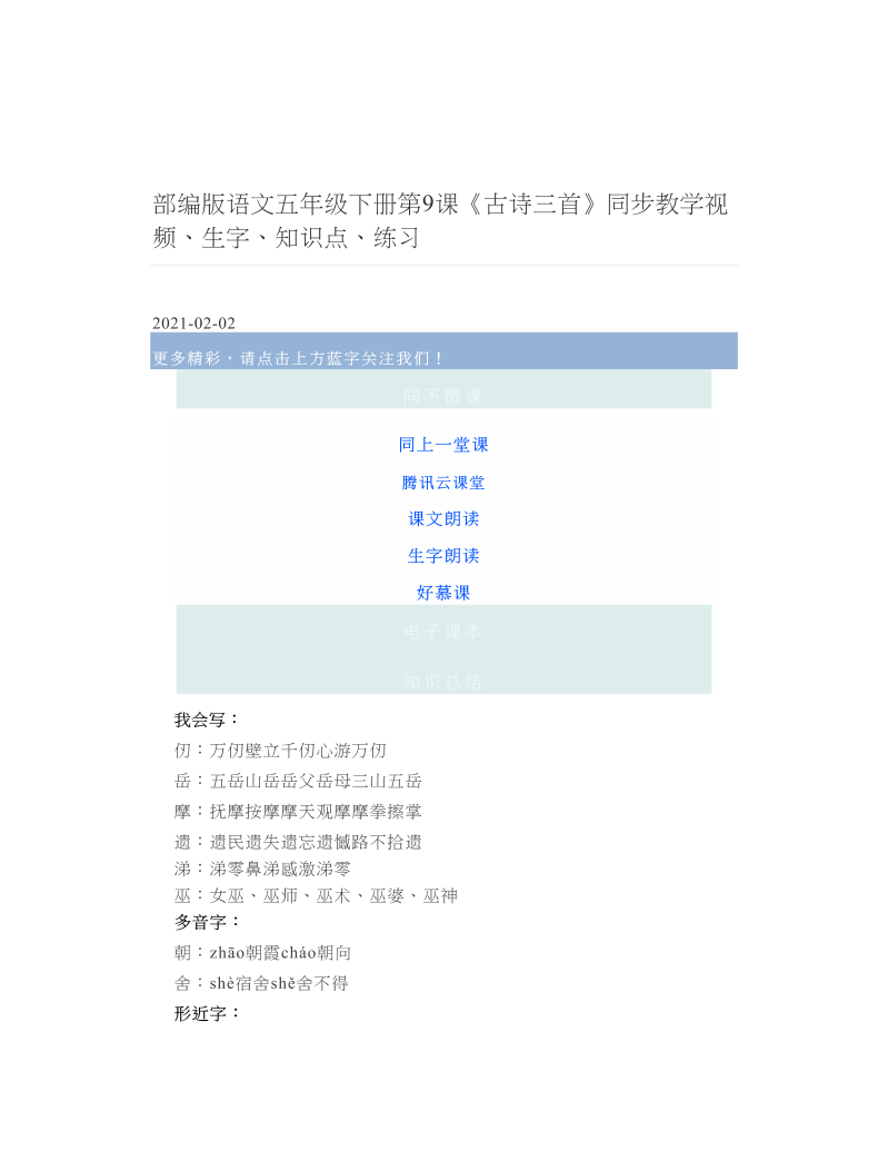 部编版语文五年级下册第9课《古诗三首》同步教学视频、生字、知识点、练习.doc