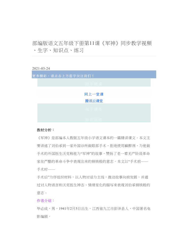 部编版语文五年级下册第11课《军神》同步教学视频、生字、知识点、练习 2.doc