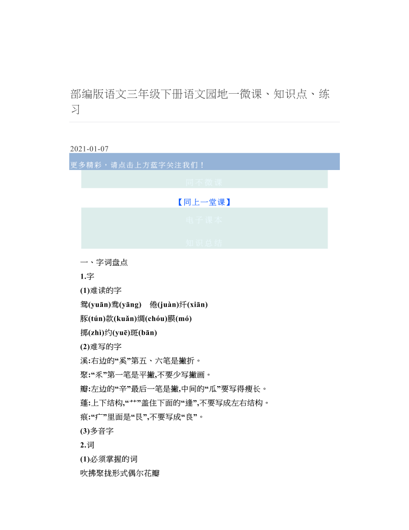 部编版语文三年级下册语文园地一微课、知识点、练习.doc