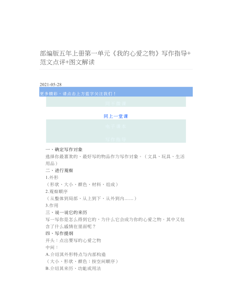 部编版五年上册第一单元《我的心爱之物》写作指导+范文点评+图文解读.doc