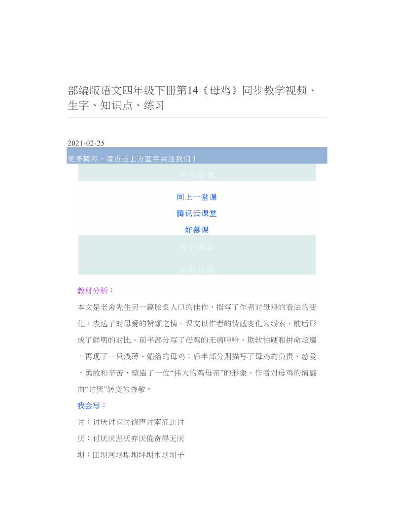 部编版语文四年级下册第14《母鸡》同步教学视频、生字、知识点、练习.doc