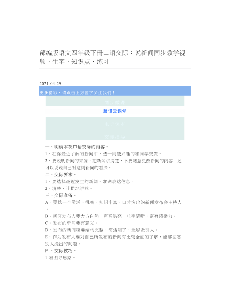 部编版语文四年级下册口语交际：说新闻同步教学视频、生字、知识点、练习.doc