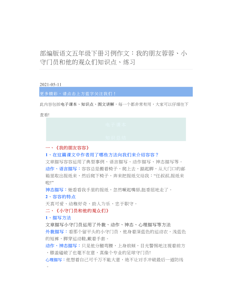 部编版语文五年级下册习例作文：我的朋友蓉蓉、小守门员和他的观众们知识点、练习.doc