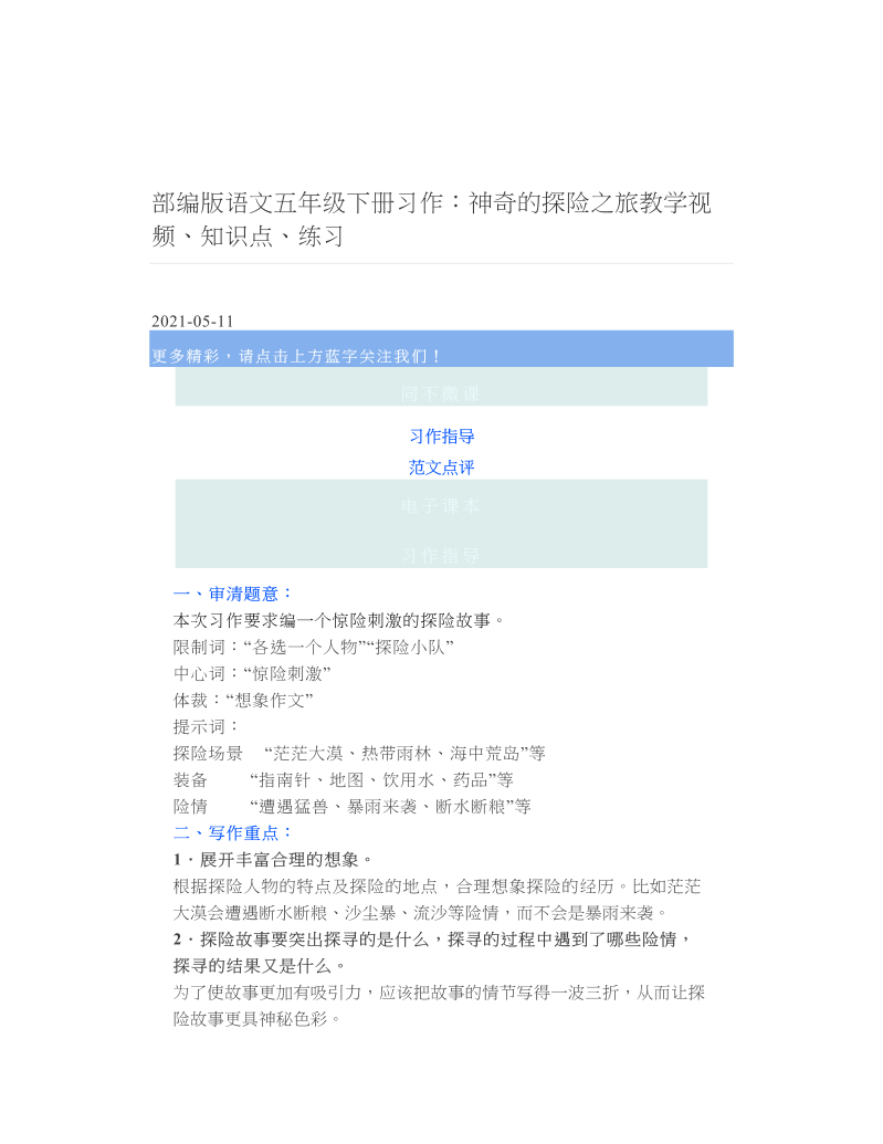 部编版语文五年级下册习作：神奇的探险之旅教学视频、知识点、练习.doc