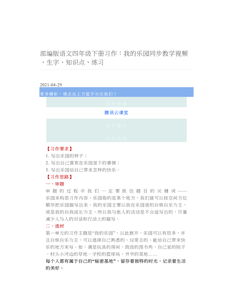 部编版语文四年级下册习作：我的乐园同步教学视频、生字、知识点、练习.doc