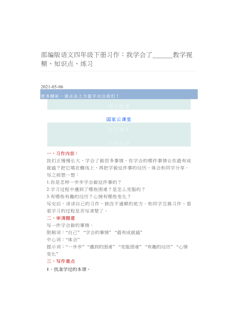 部编版语文四年级下册习作：我学会了______教学视频、知识点、练习.doc