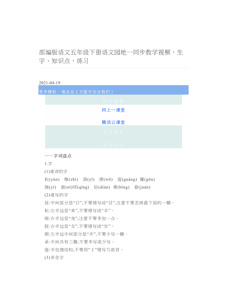 部编版语文五年级下册语文园地一同步教学视频、生字、知识点、练习.doc