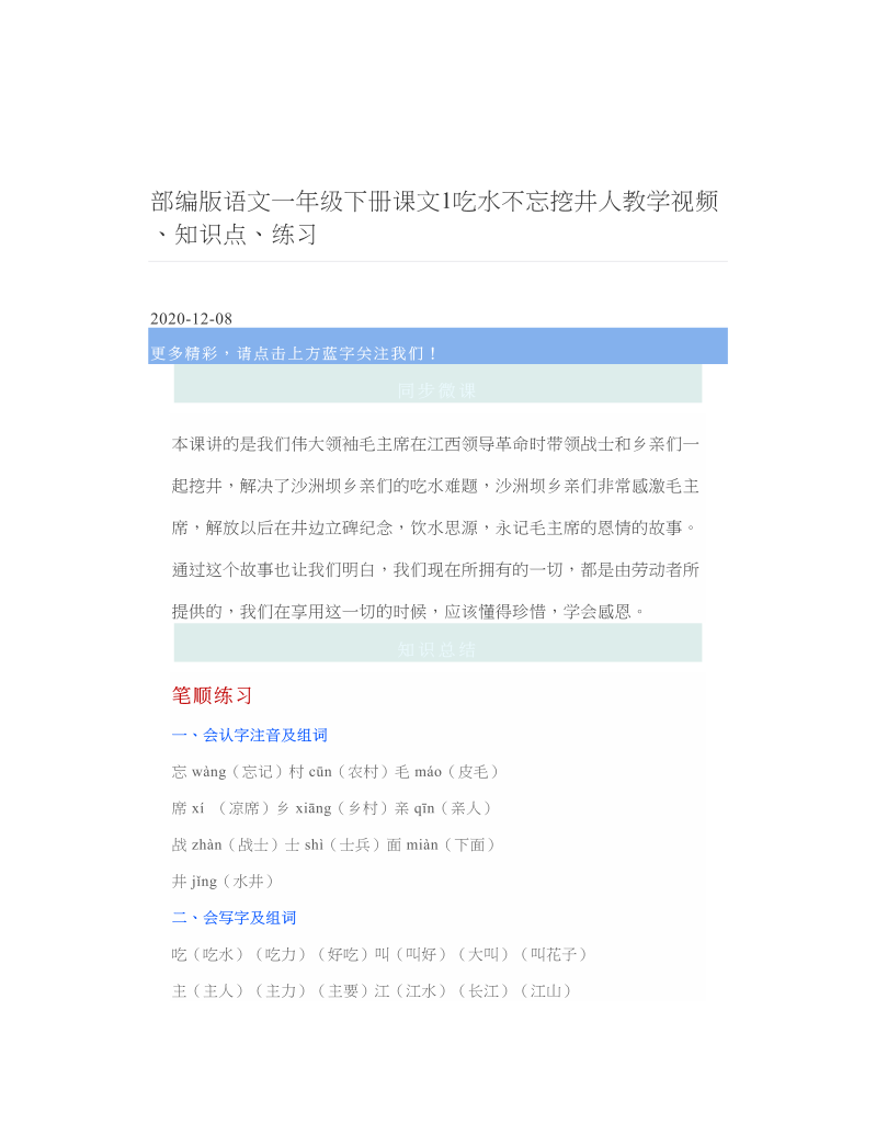 部编版语文一年级下册课文1吃水不忘挖井人教学视频、知识点、练习.doc