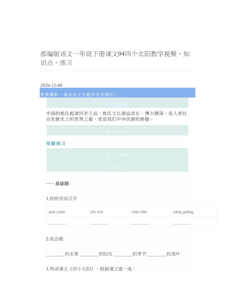 部编版语文一年级下册课文04四个太阳教学视频、知识点、练习.doc
