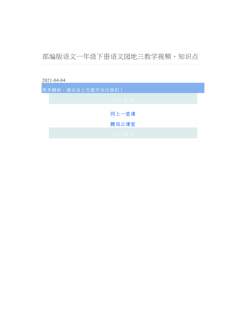 部编版语文一年级下册语文园地三教学视频、知识点.doc