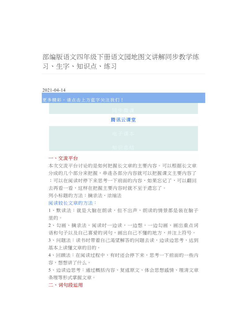 部编版语文四年级下册语文园地图文讲解同步教学练习、生字、知识点、练习.doc