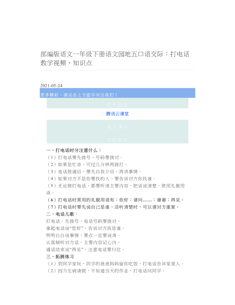 部编版语文一年级下册语文园地五口语交际：打电话教学视频、知识点 2.doc