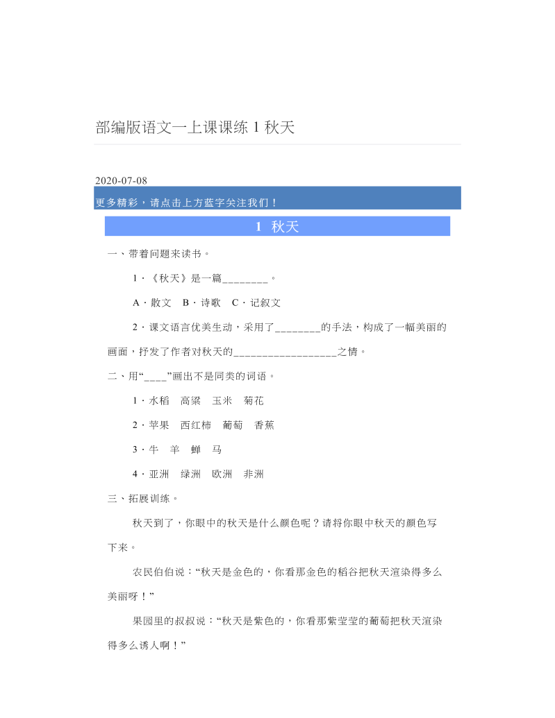 部编版语文一上课课练1秋天.doc