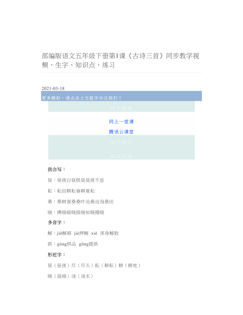 部编版语文五年级下册第1课《古诗三首》同步教学视频、生字、知识点、练习.doc