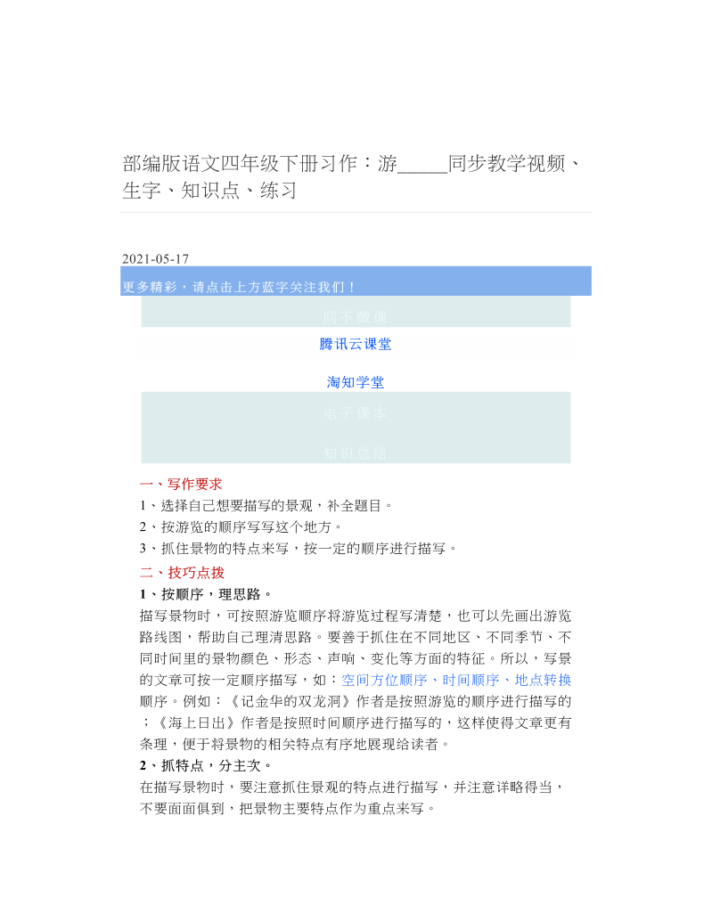 部编版语文四年级下册习作：游_____同步教学视频、生字、知识点、练习 2.doc