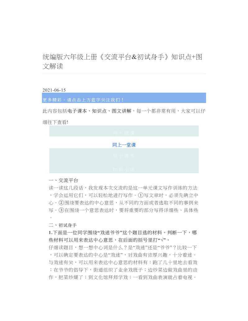 统编版六年级上册《交流平台&初试身手》知识点+图文解读.doc