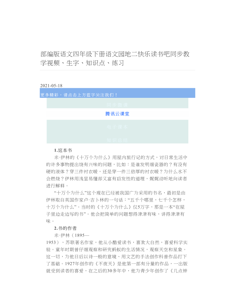 部编版语文四年级下册语文园地二快乐读书吧同步教学视频、生字、知识点、练习 2.doc