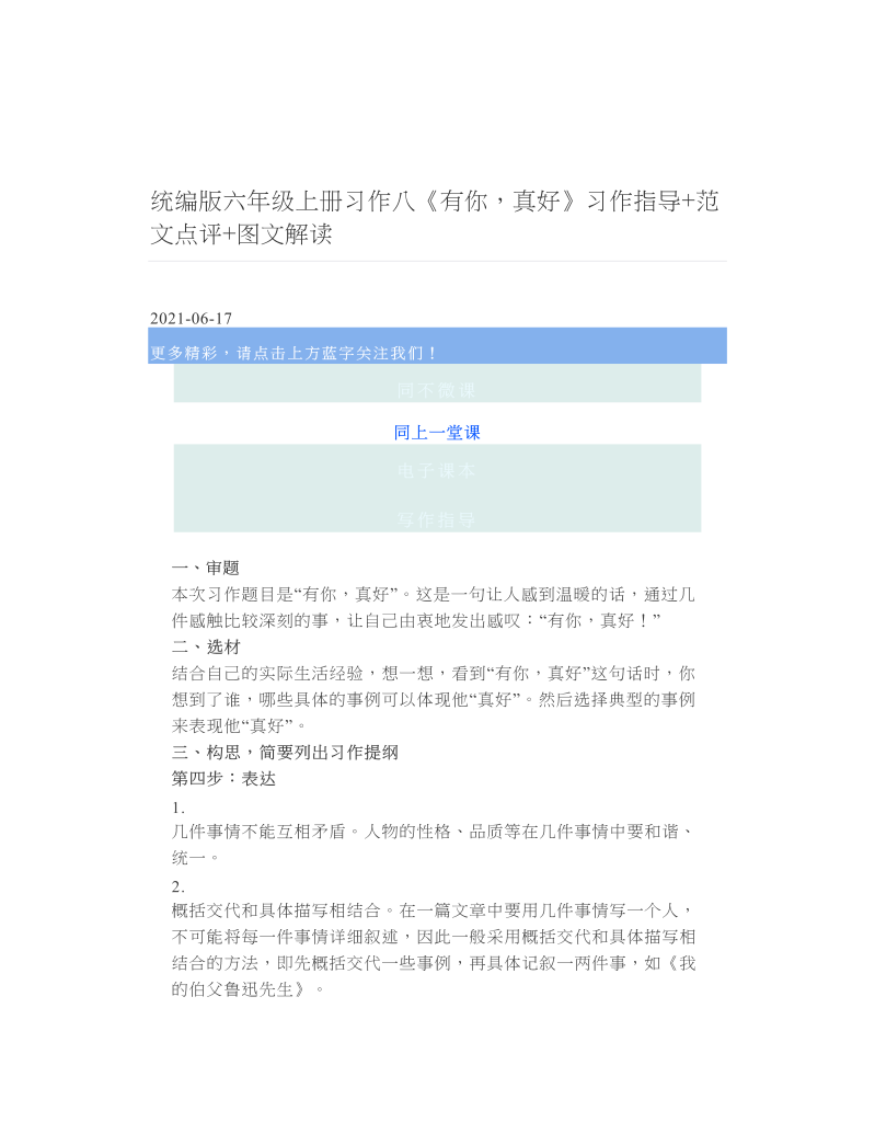 统编版六年级上册习作八《有你真好》习作指导+范文点评+图文解读.doc