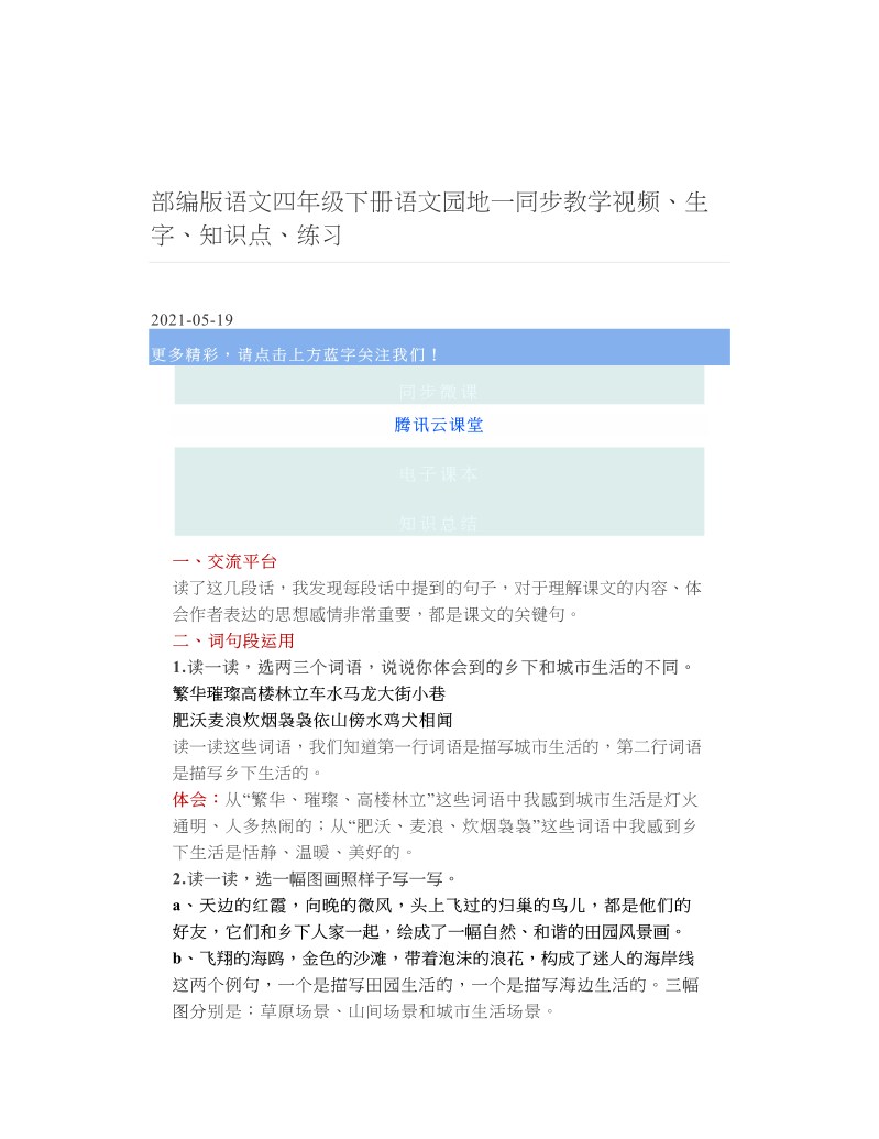 部编版语文四年级下册语文园地一同步教学视频、生字、知识点、练习 2.doc