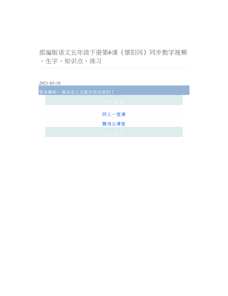 部编版语文五年级下册第6课《景阳冈》同步教学视频、生字、知识点、练习.doc