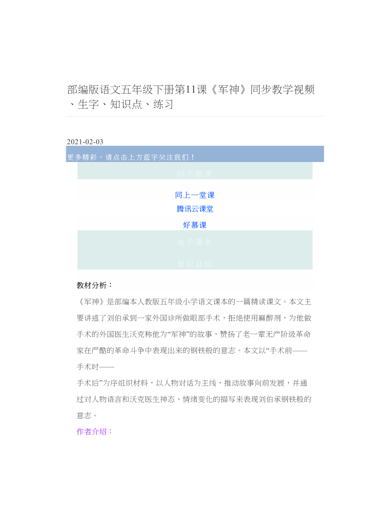 部编版语文五年级下册第11课《军神》同步教学视频、生字、知识点、练习.doc